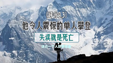 《登山家》：詹姆斯·邦德的最终章